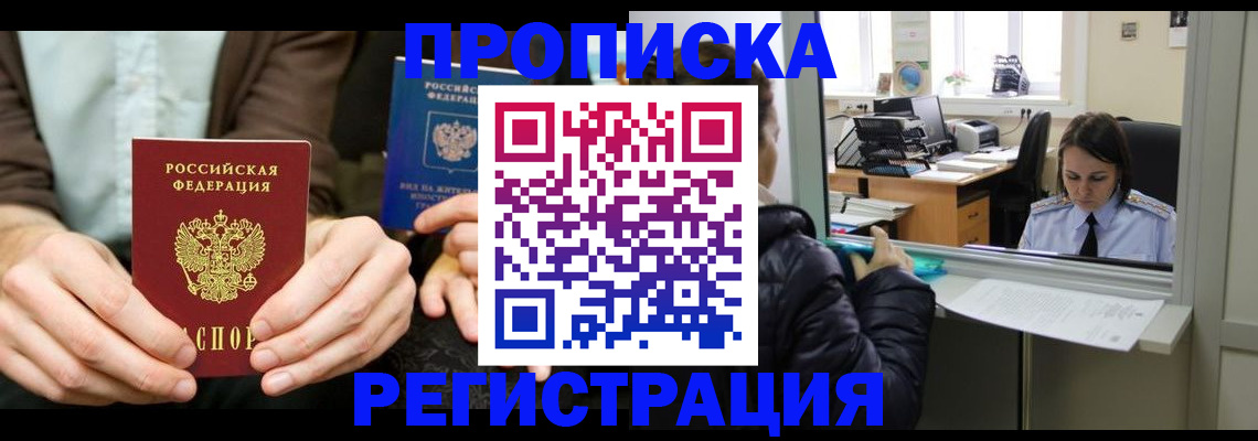 прописка в Невельске
