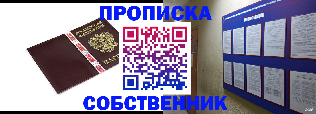 прописка от собственника в Невельске